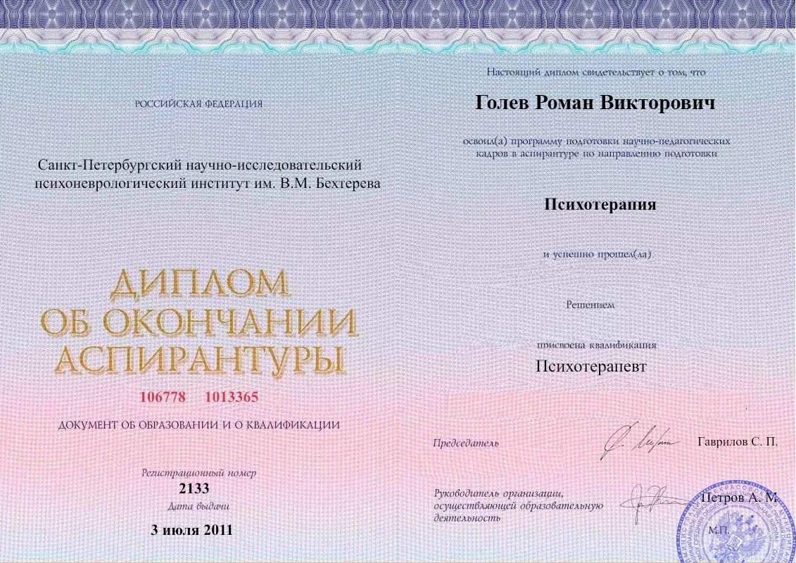 Диплом об окончании аспирантуры Голевым Романом Викторовичем наркологическая клиника в Рубцовске Наше Здоровье